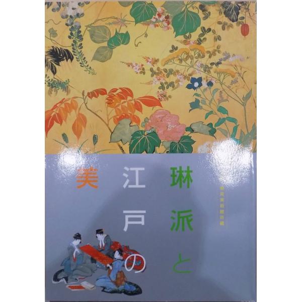 展覧会図録／「琳派と江戸の美」／京都・細見美術館所蔵／新潟伊勢丹にて開催／2005年／新潟日報社発行