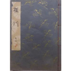 観世流謡本／「蝉丸」／せみまる／24世観世左近訂正著作 ／平成