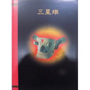 展覧会図録／「中国秦・兵馬俑」／大阪城公園他で開催／1983年／大阪21