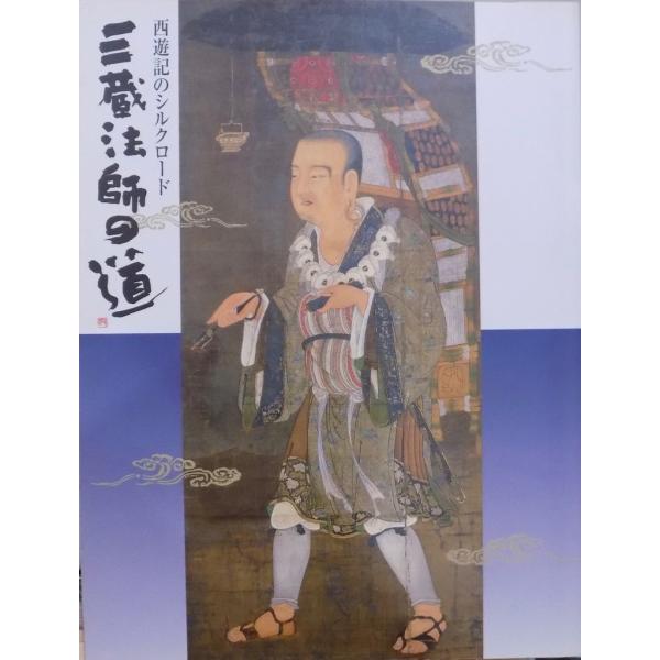 展覧会図録／西遊記のシルクロード／「三蔵法師の道」／奈良県立美術館他で開催／1999年／朝日新聞社発...