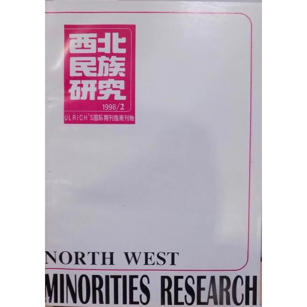 「西北民族研究」23／ULRICH&apos; S国際期刊指南刊物／North West Minorities...