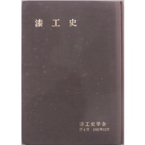 「漆工史」第4号／1981年12月／漆工史学会発行／X線透過写真による漆芸品の考察他