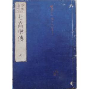 浄土真宗 七高僧伝」／龍樹、婆薮槃豆、曇鸞、道綽、善導、源信、源空