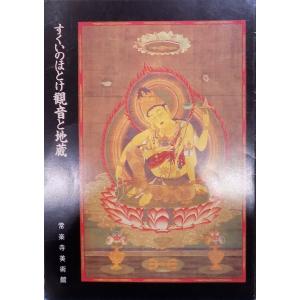 展覧会図録／「仏教絵画 幽玄斎選」／昭和61年／富山美術館発行 : 有限