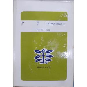 特産シリーズ22／「タケ」／竹林の改良と仕立て方／上田弘一郎著／昭和43年／2刷／農山漁村文化協会発行｜store-okushobo