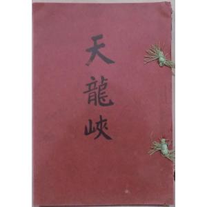 「天龍峡」／天龍峡勝景詩文集／対越山房蔵／上柳緑編輯／明治45年／初版／発光堂発行