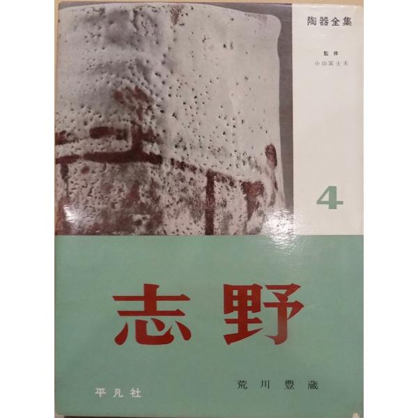 「陶器全集 4」／志野／小山冨士夫監修／荒川豊蔵／昭和35年／2刷／平凡社発行