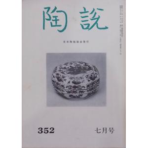 「陶説」352／信楽焼ー歴史と作品と窯址他／昭和57年7月／日本陶磁協会発行｜store-okushobo