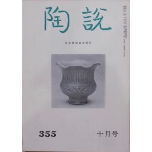 「陶説」355／信楽焼（下）ー歴史と作品と窯址他／昭和57年10月／日本陶磁協会発行｜store-okushobo