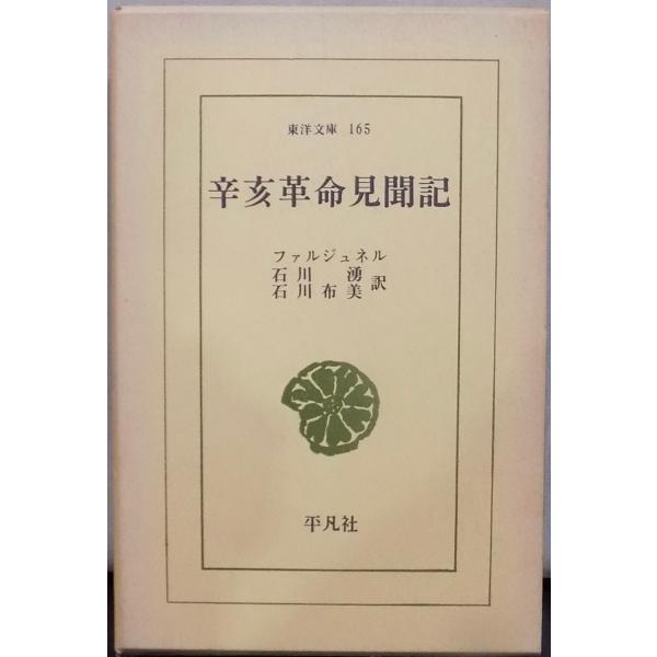 東洋文庫165／辛亥革命見聞記」／ファルジュネル著／石川湧・石川布美訳／昭和45年／2刷／平凡社発行