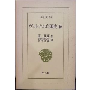 東洋文庫162／「アンコール踏査行」／ドラポルト著／三宅一郎訳／昭和