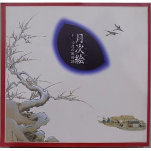 展覧会図録／「絵巻」／1987年／京都国立博物館発行 : 有限会社奥書房