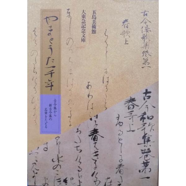 展覧会図録／「やまとうた一千年」／古今集から新古今集の名筆をたどる／五島美術館・大東急記念文庫主催／...