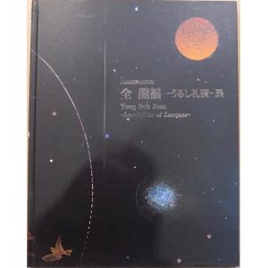 「全龍福ーうるし礼讃ー展」／1993年／目黒雅叙園美術館発行｜store-okushobo