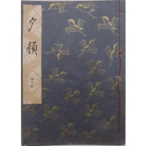 観世流謡本／「夕顔」／ゆうがお／24世観世左近訂正著作 ／昭和52年／ 檜書店発行｜store-okushobo