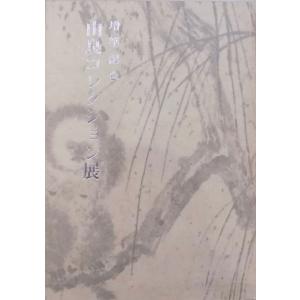 展覧会図録／「龍虎の世界」／1986年／根津美術館発行 : 有限