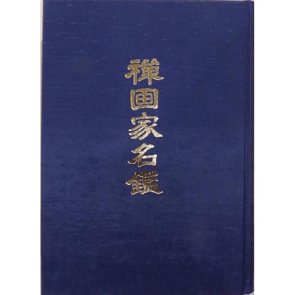 「平成六年版 禅画家名鑑」／日本禅画家協会・日本宗教画法学院 監修／平成6年／日本生涯教育セ ンター...