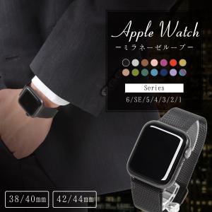 ミラネーゼループ Apple Watch バンド series 6 SE 5 4 3 2 1 ベルト 44mm 38mm アップルウォッチ おしゃれ かわいい アップル 40mm 42mm