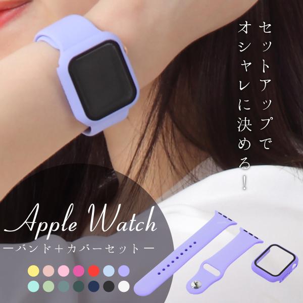 Apple Watch バンド＋カバーセット　series 6 5 4 3 2 1 ベルト スポーツ...