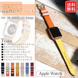 アップルウォッチ　apple watch ベルト　バンド　レザー　交換　おしゃれ　ツートン｜store-plus
