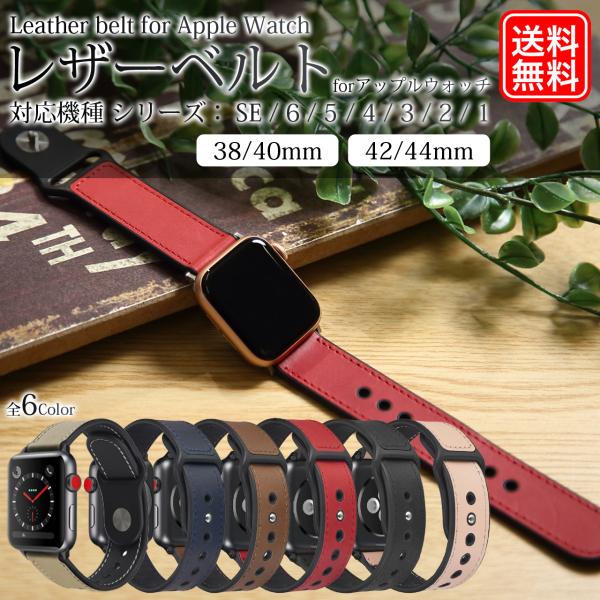 アップルウォッチ　バンド　レザー６色　apple watch　おしゃれ 38mm 40mm 42mm...