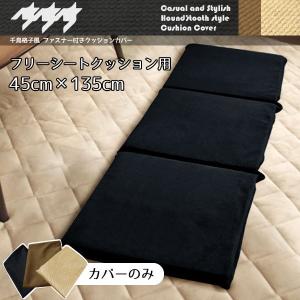 クッション フリーシートクッション カバー単品 短毛マイクロファイバー千鳥格子風 ブラック 約45×135cm 長座布団 10932 メール便送料無料 在宅｜store-pocket