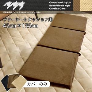 クッション フリーシートクッション カバー単品 短毛マイクロファイバー千鳥格子風 ブラウン 約45×135cm 長座布団 10932 メール便送料無料 在宅｜store-pocket