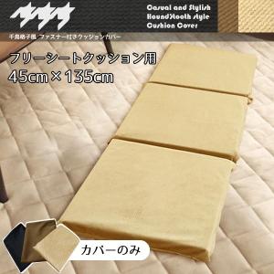 クッション フリーシートクッション カバー単品 短毛マイクロファイバー千鳥格子風 ベージュ 約45×135cm 長座布団 10932 メール便送料無料 在宅
