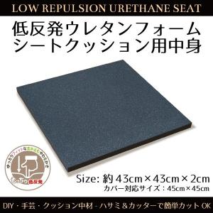 クッション 中身単品 低反発ウレタン シートクッションサイズ