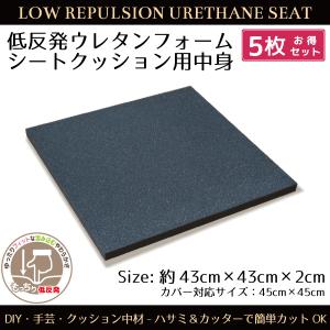 クッション中身 ヌードクッション 5枚組 シートクッション 低反発ウレタン 43×43×2cm DIY 手芸材料 手作り ハンドメイド クッション 中材｜store-pocket