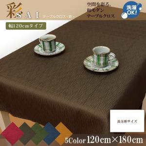 テーブルクロス 布 洗える 長方形 和モダン おしゃれ 和風 120×180cm