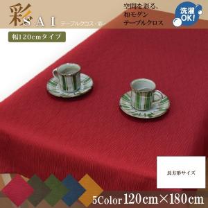 テーブルクロス 布 洗える 長方形 和モダン おしゃれ 和風 120×150cm
