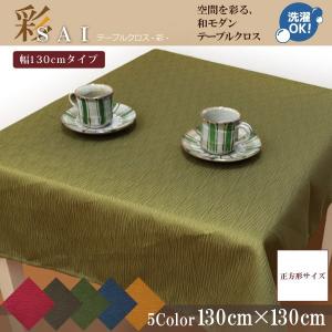 テーブルクロス 布 洗える 正方形 和モダン お...の商品画像