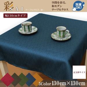 テーブルクロス 布 洗える 正方形 和モダン お...の商品画像