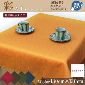 テーブルクロス 布 洗える 正方形 和モダン お...の商品画像