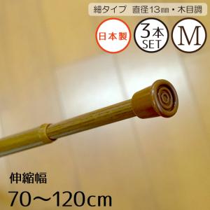 つっぱり棒 3本セット 細タイプM 木目調 つっぱりポール 伸縮幅 約70〜120cm 直径13mm ブラウン 収納 棚 目隠し 突っ張り棒｜store-pocket