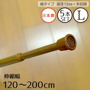 つっぱり棒 5本セット 伸縮幅 約120〜200cm 細タイプ 木目 ブラウン つっぱりポール 直径13mm 棚 在宅 ワーク 勤務 目隠し 棚 小窓｜store-pocket