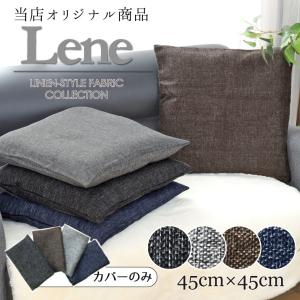 クッション カバー単品 洗える クッションカバー 約45×45cm