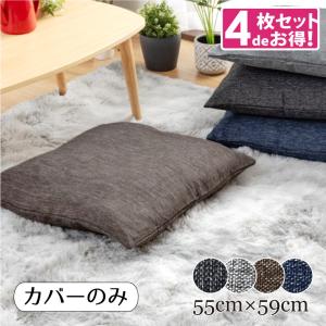 座布団カバー カバーのみ 単品 おしゃれ 約55×59cm 洗える 北欧 銘仙判