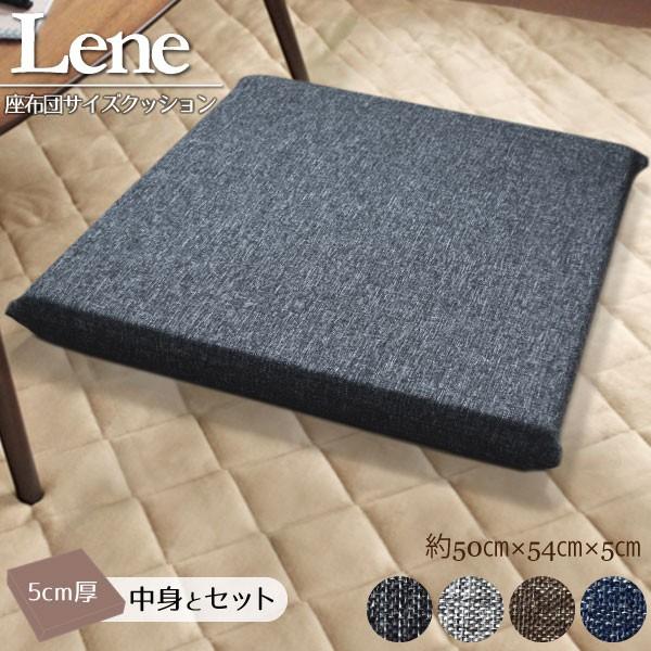 クッション 座布団カバー＆中身セット 50×54×5cm リーネ デニム風座布団カバーと5cm厚ソフ...