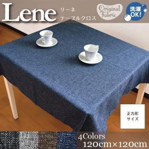 テーブルクロス 北欧 布 洗える おしゃれ 麻混風生地 120×120cm 正方形