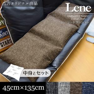 クッション フリーシート リーネ クッションカバー＋ヌードシートクッショ