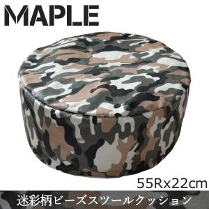 クッション ビーズクッション ソファ カモフラ柄がおしゃれ メープル MAPLE ラウンド型 直径約55*高さ約25cm 丸型 迷彩 スツール 洗える カモフラージュ｜store-pocket