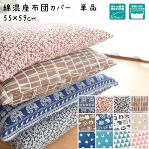 座布団カバー 約55×59cm 北欧 銘仙判 カ...の商品画像