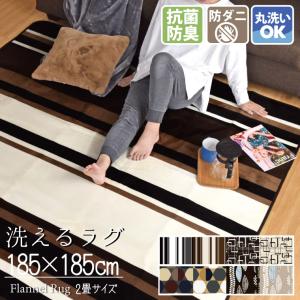 ラグ ラグマット 2畳 洗える 北欧 おしゃれ 185×185cm 軽量 抗菌 防臭 防ダニ ストライプ ボーダー 幾何学 六角形 リーフ フランネル カーペット 春 夏