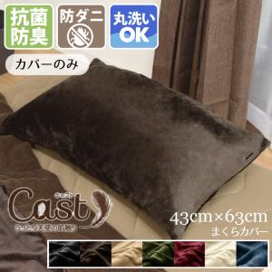 枕カバー 約43×63cm 単品 洗える 寝具 無地 フランネル Cast キャスト 冬 あったか 暖かい なめらか ふわふわ おしゃれ クッションカバー シンプル｜store-pocket