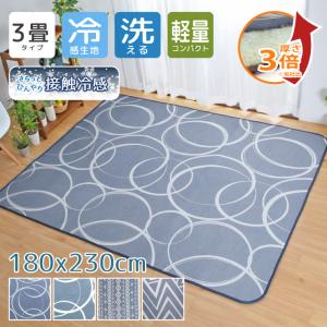ラグ 夏 カーペット 厚手 冷感 洗える 3畳 約180×230cm ウレタン 接触冷感  夏用 さらさら ひんやり 涼感 ペット コンパクト 軽量