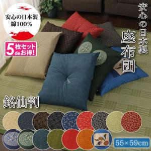 座布団 5枚組 座布団セット クッション おしゃれ 55×59cm 銘仙判 座布団 5枚組 座布団セット クッション おしゃれ 55×59cm 銘仙判