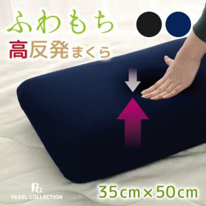 高反発枕 枕 寝具 約35×50cm ブラック ネイビー 高反発 モールドウレタン 安眠 ふわ心地 肩こり 首こり 柔らか 快眠枕 まくら マクラ｜store-pocket