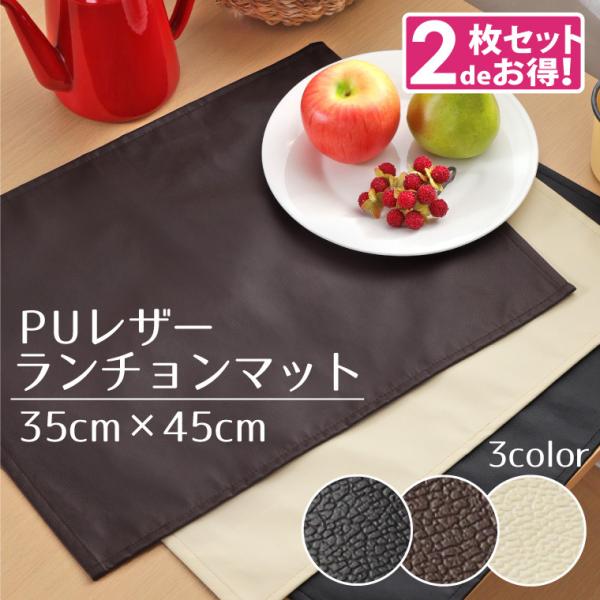 2枚セット ランチョンマット PUレザー 約35×45cm レザー調 フェイクレザー 合皮 撥水 汚...